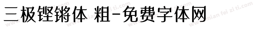 三极铿锵体 粗字体转换